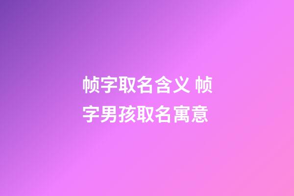 帧字取名含义 帧字男孩取名寓意
